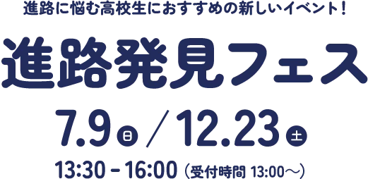 進路発見フェス
