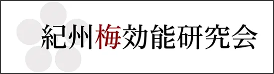 紀州梅効能研究会