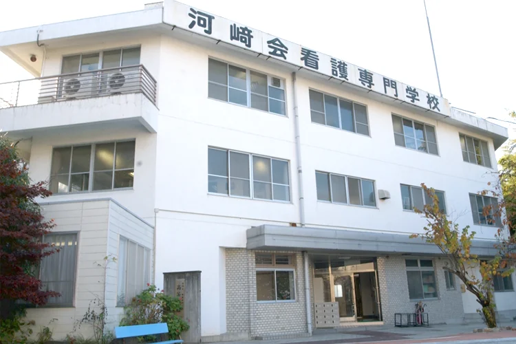 河﨑会 看護専門学校