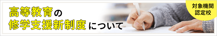 高等教育の修学支援新制度について