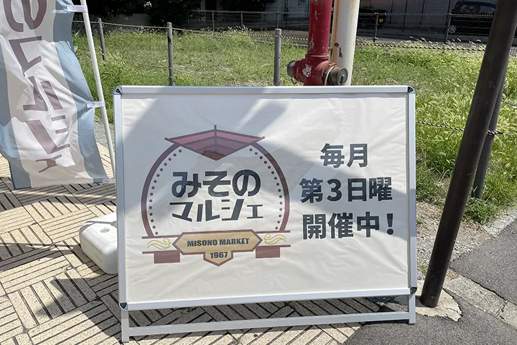 みそのマルシェ出店 写真01